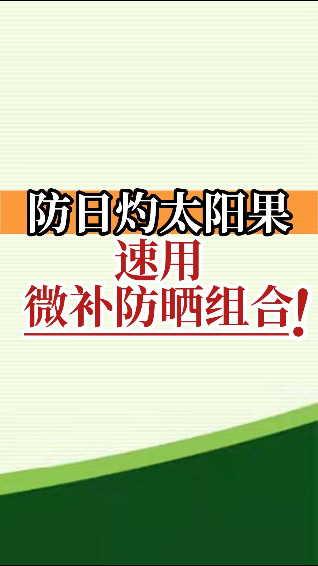 防日灼太陽果，速用微補(bǔ)防曬組合！